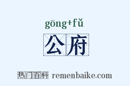 公府是什么意思的图片